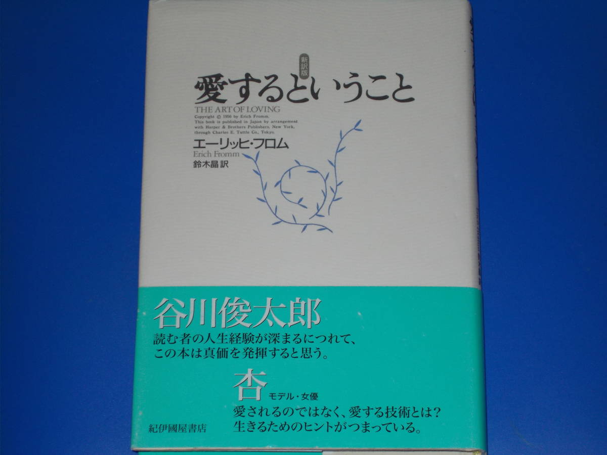 愛するということ 新訳版★エーリッヒ・フロム★Erich Fromm★鈴木 晶 (訳)★株式会社 紀伊國屋書店★帯付★_画像1