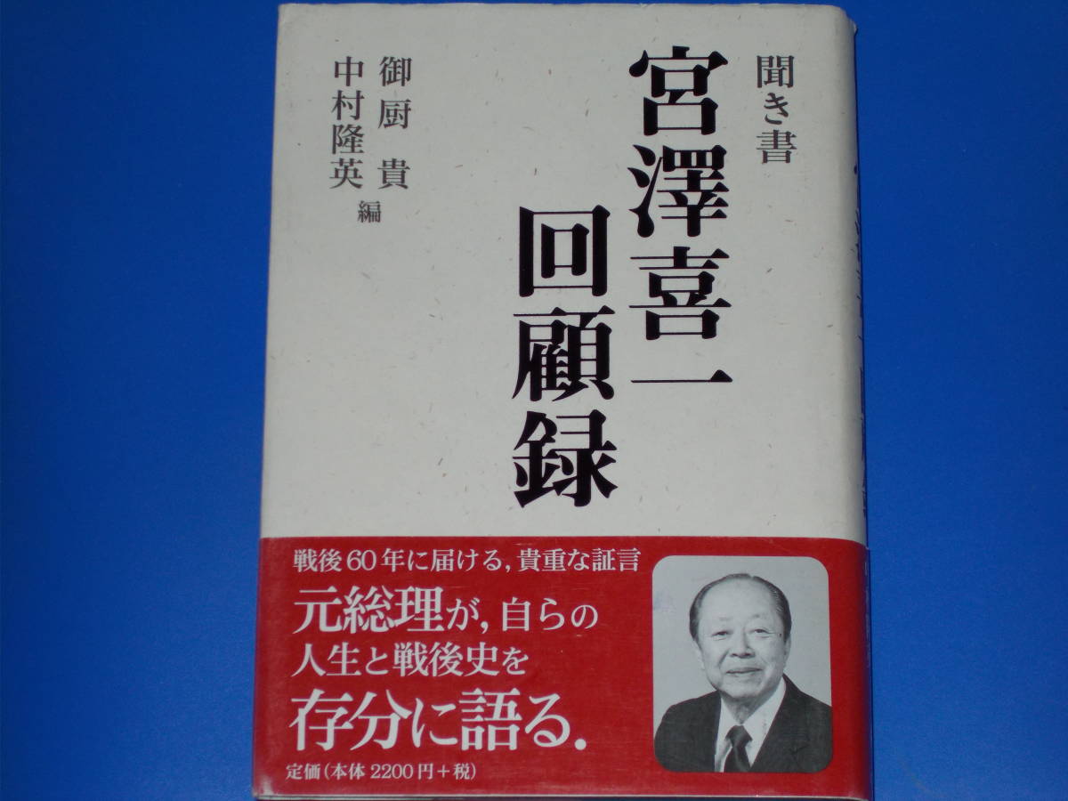 人気商品の 宮澤喜一 聞き書 回顧録☆戦後60年に届ける、貴重な証言
