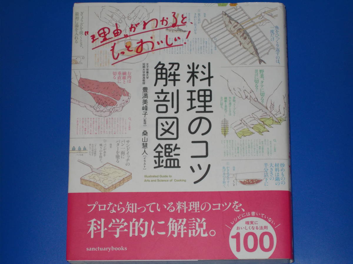 料理のコツ 解剖図鑑★レシピには書いていない 確実においしくなる法則 100★豊満美峰子 (監修)★桑山慧人 (イラスト)★サンクチュアリ出版_画像1