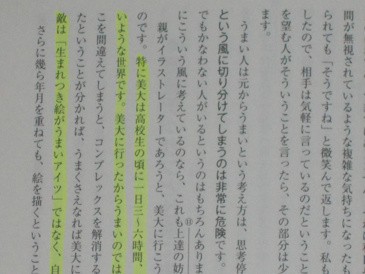 絵はすぐに上手くならない★デッサン・トレーニングの思考法★ばくぜんとうまくなりたいと思っていませんか?★成冨ミヲリ★株式会社 彩流社_※マーカーによる線引きがあります。