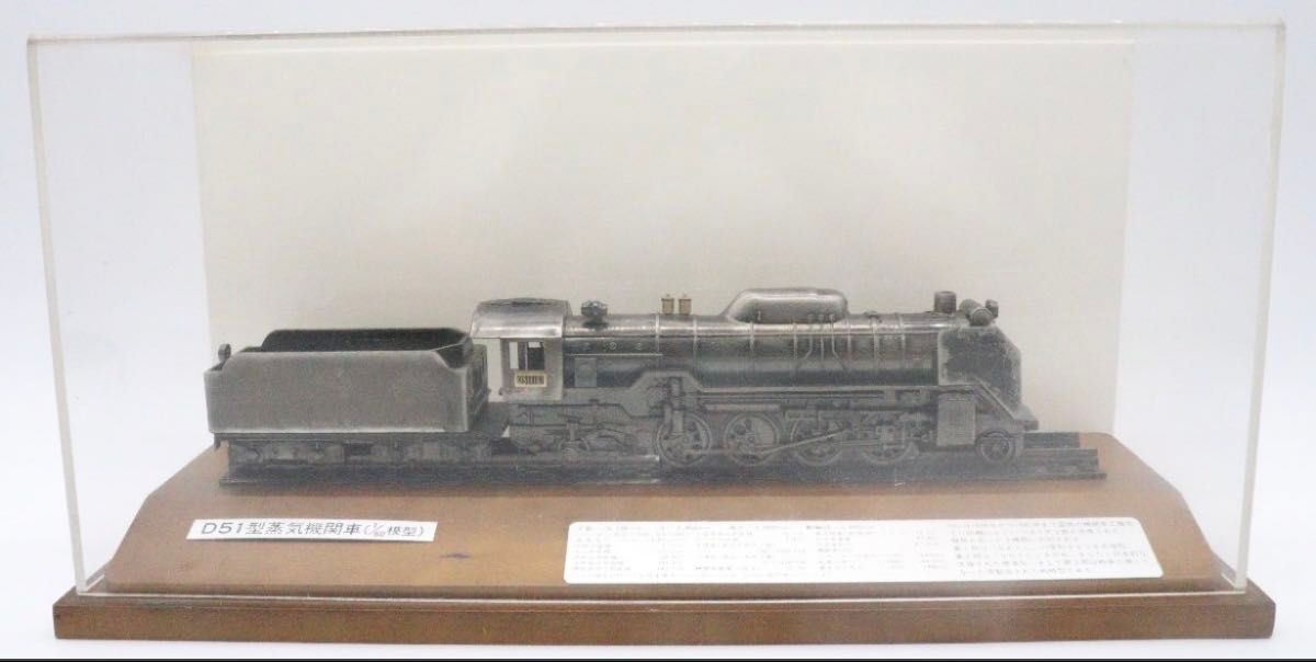 D51蒸気機関車模型 1/60模型 クリアケース付き 蒸気機関車鉄道インテリア D51蒸気機関車模型 1/60模型 クリアケース付き 蒸気機関車鉄道