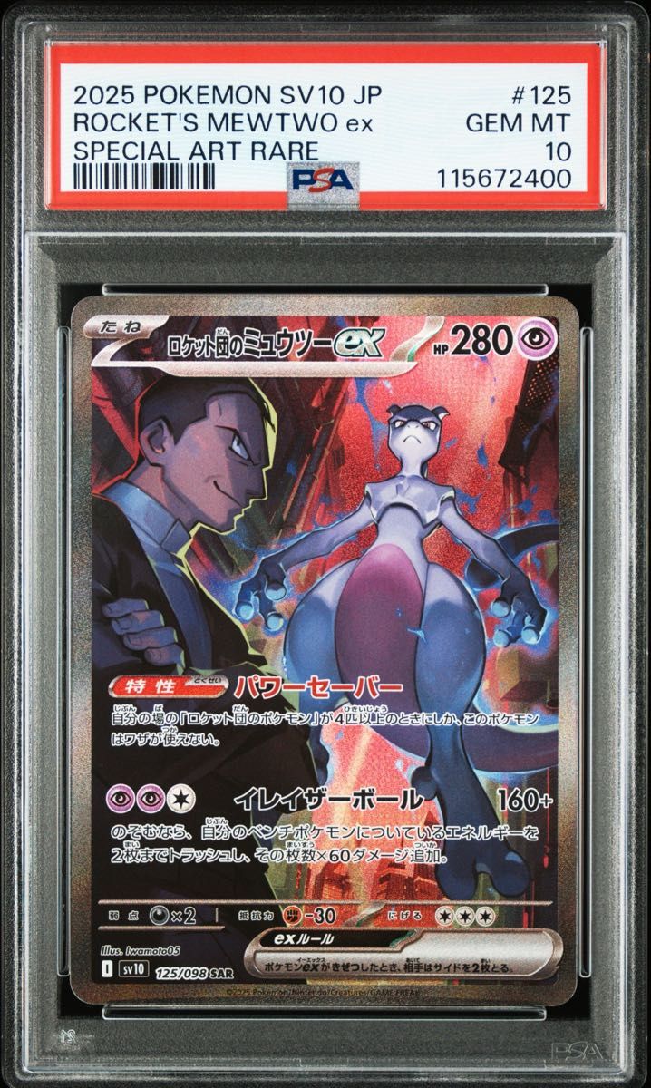 ロケット団のミュウツーexSAR PSA10 ロケット団の栄光 ポケモンカード PSA10 ロケット団のミュウツーex SAR ロケット団の栄光 ポケモン