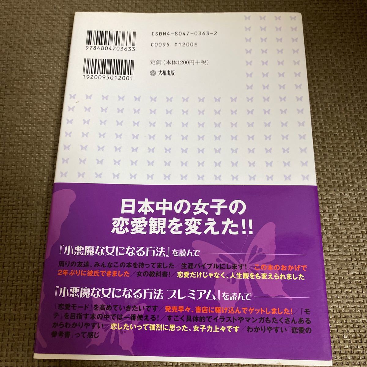 小悪魔な女になる方法プレミアム これで、めちゃモテ・ひとり勝ち  /蝶々 