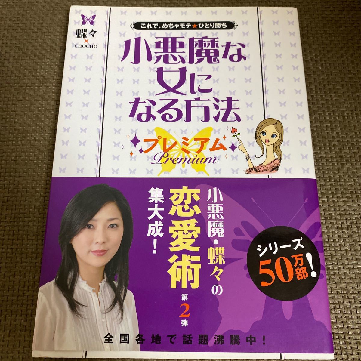 小悪魔な女になる方法プレミアム これで、めちゃモテ・ひとり勝ち  /蝶々 