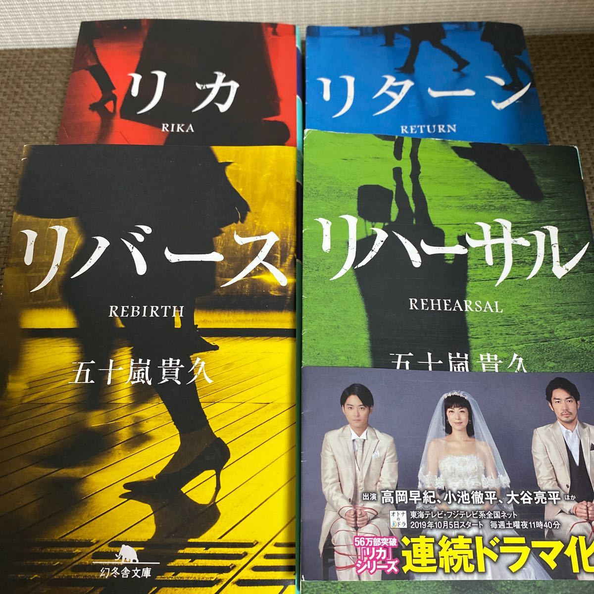 リカシリーズ 計4冊セット 　 / 五十嵐貴久  著 - 幻冬舎