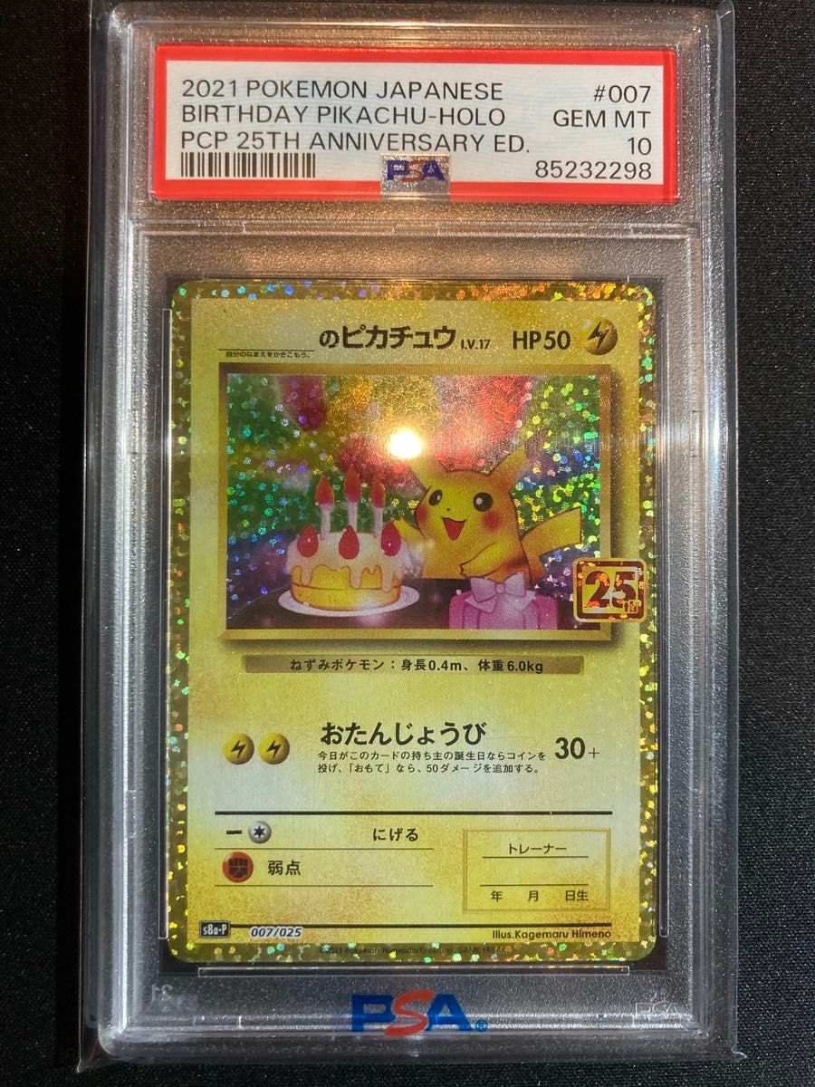 2021 バースデーピカチュウ PSA 10 25周年記念 おまけのタロ SR