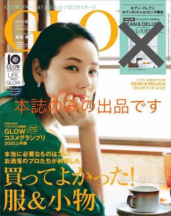 即決*GLOW 2020年8月号 セブンイレブン 限定 雑誌 本誌 吉田羊 大塚寧々 稲垣吾郎 YOU 霧島れいか 稲沢朋子 DEAN&DELUCAレシピ*B_画像1