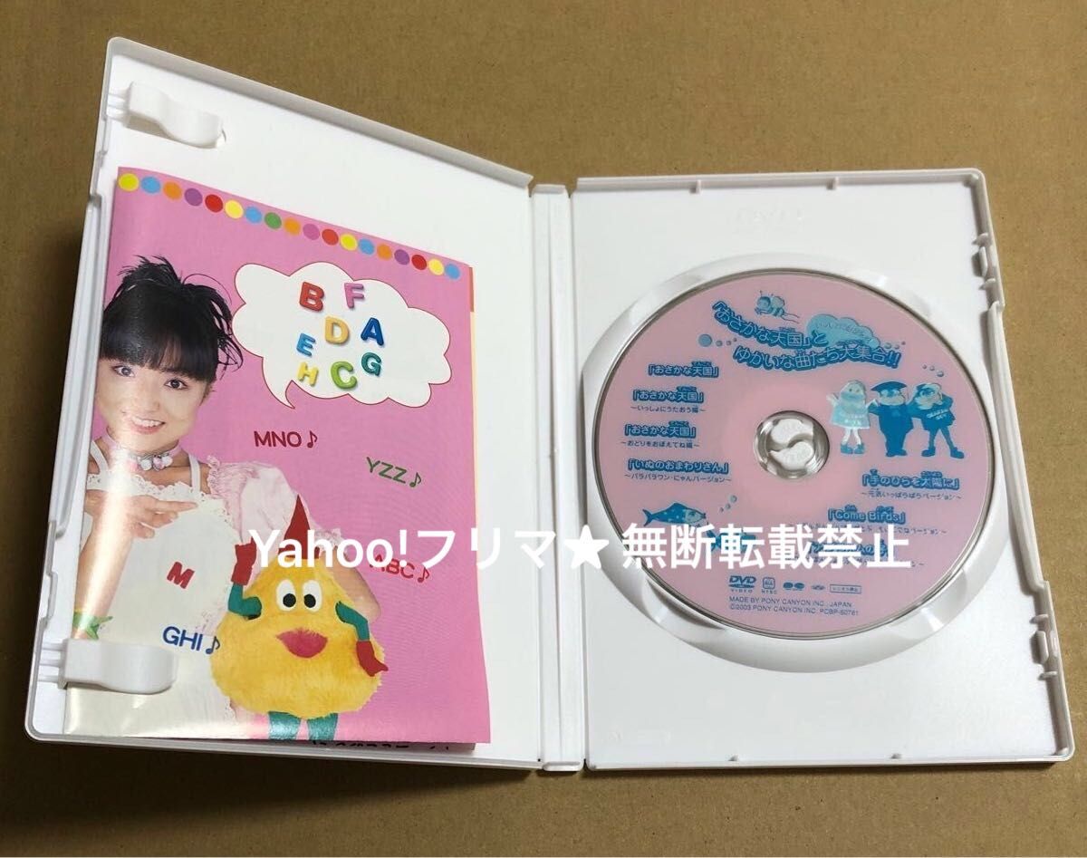 DVD いっしょにおどろッ！ 「おさかな天国」とゆかいな曲たち大集合！！ DVD いっしょにおどろッ 「おさかな天国」とゆかいな曲たち大