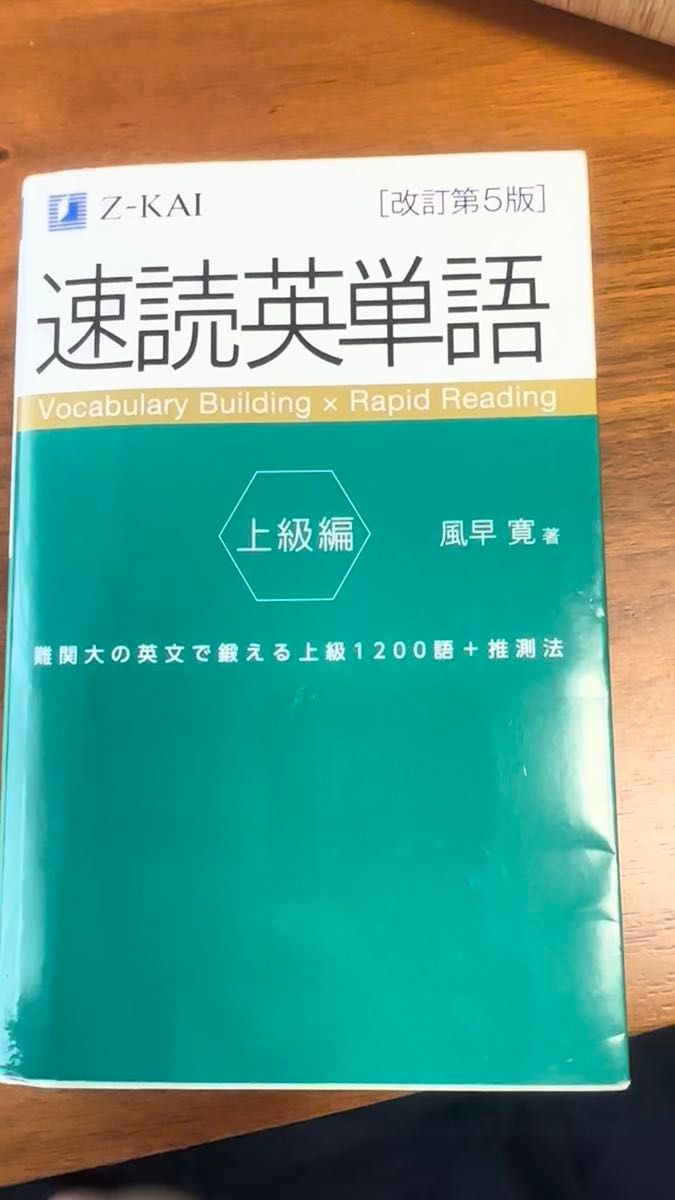 Z会 速読英熟語・速読英単語 上級編