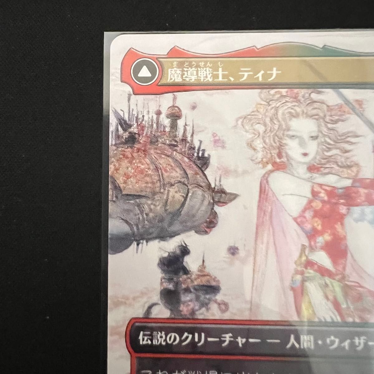 魔導戦士、ティナ 光の英雄 ボーダーレス 天野喜孝 日本語版 セット MTG FF 魔導戦士 ティナ/幻獣の血を引く少女 ティナ ボーダー