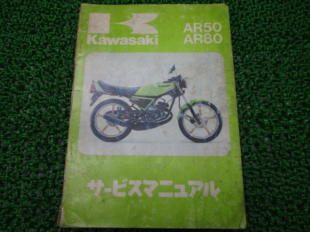 ヤフオク! - 中古 カワサキ 正規 バイク 整備書 AR50 AR80 サ