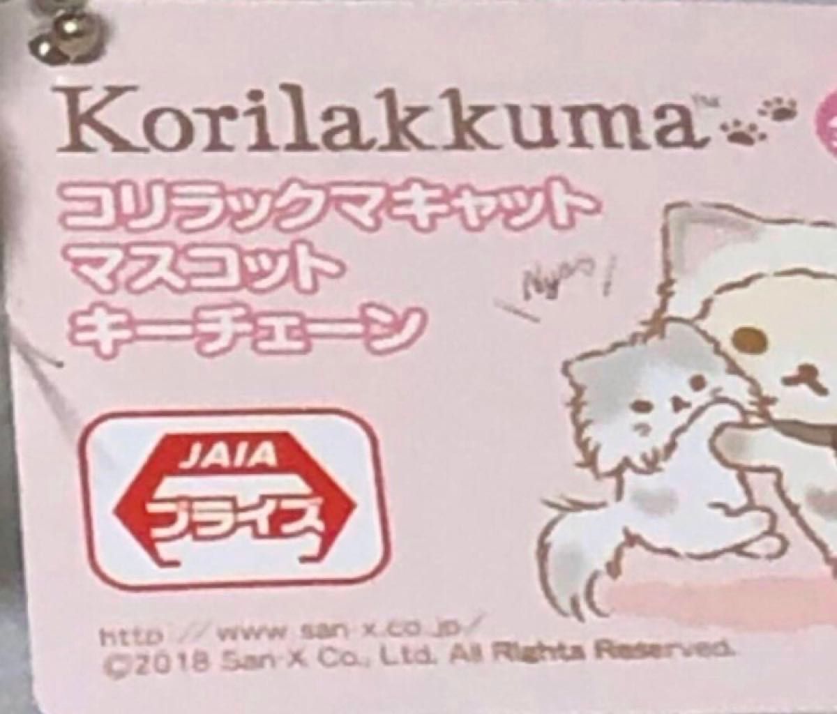 コリラックマキャット マスコット キーチェーン コリラックマ キャットマスコットキーチェーン|Yahoo!フリマ