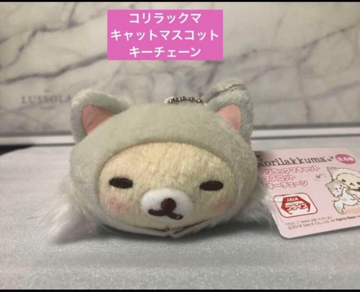コリラックマキャット マスコット キーチェーン コリラックマ キャットマスコットキーチェーン|Yahoo!フリマ