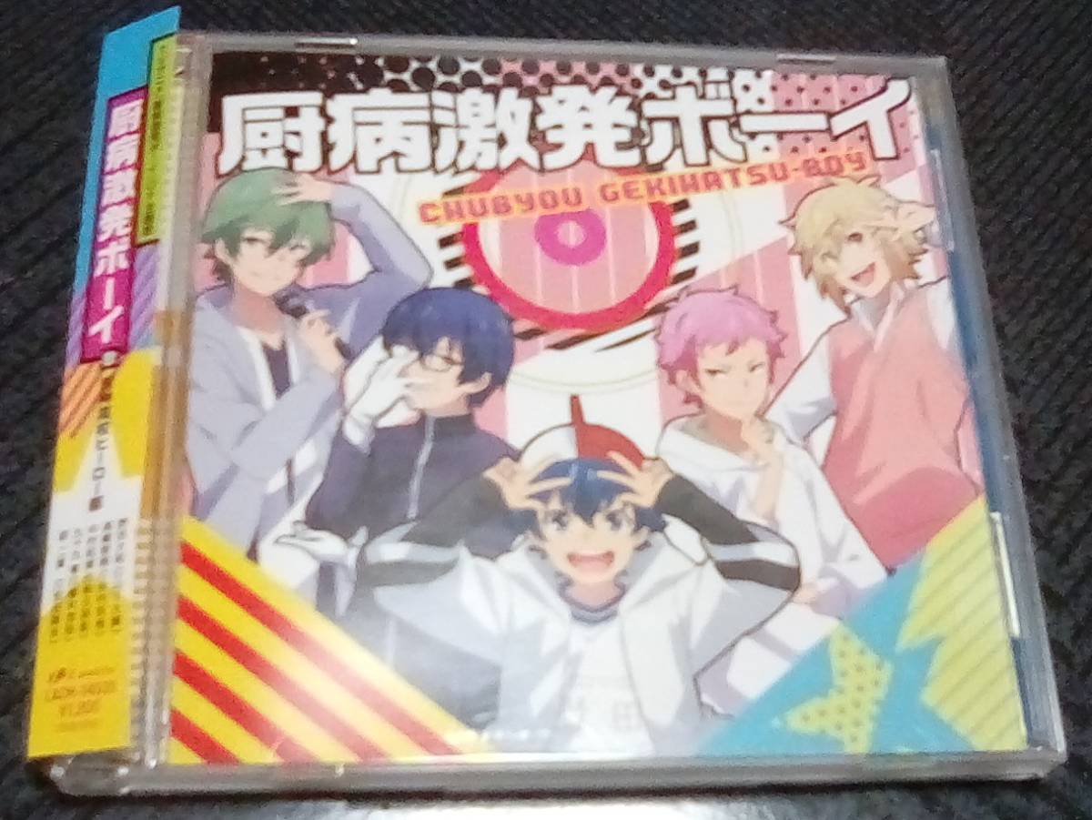 ヤフオク Tvアニメ 厨病激発ボーイ Op主題歌 厨病激発 ヤフオク Tvアニメ 厨病激発ボーイ Op主題歌 厨病激発