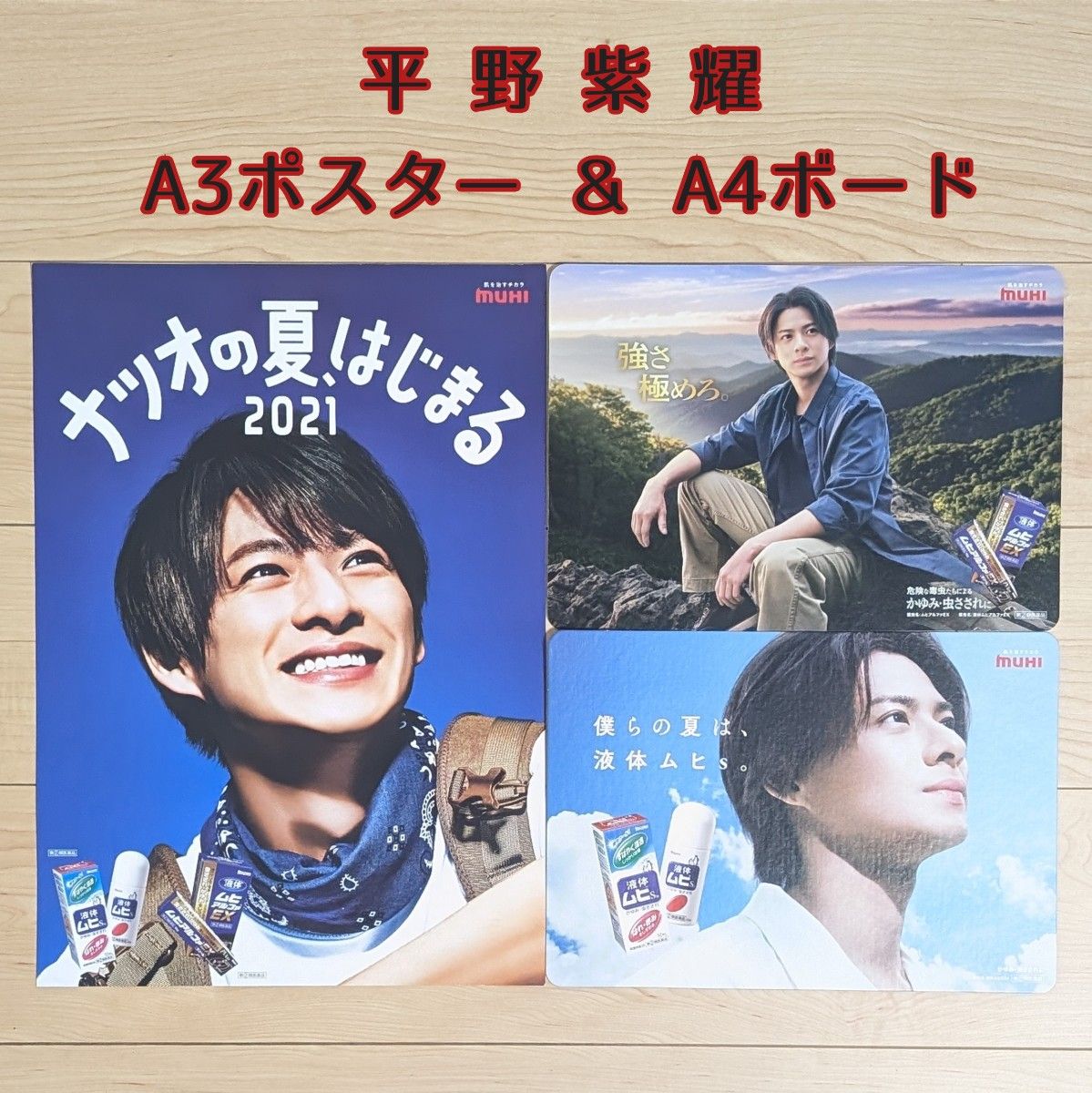 平野紫耀 ポスター 非売品 超希少 新品未使用 未使用 非売品 平野紫耀 ムヒ 店頭POP ポスター 1枚 & ボード
