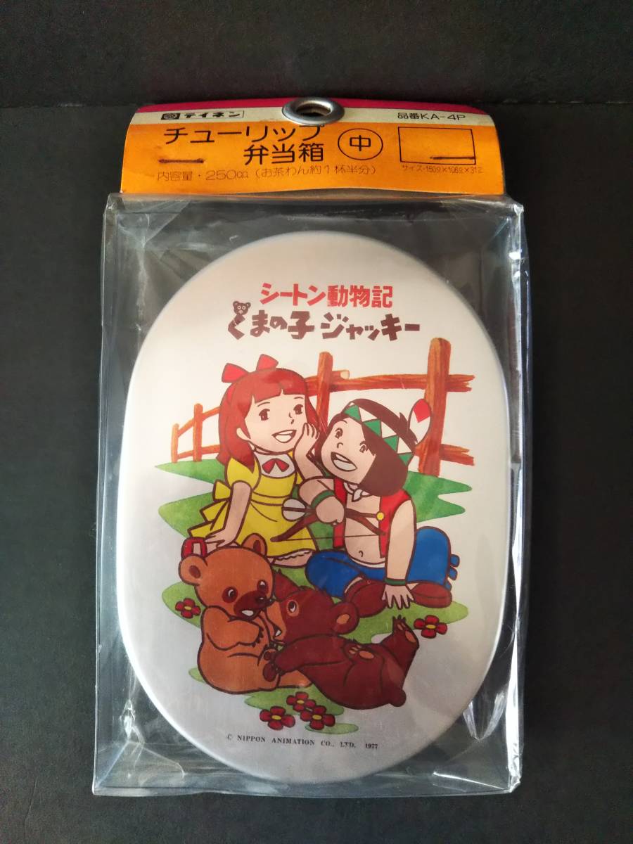 昭和レトロ 当時物 シートン動物記 くまの子ジャッキー アルミ 弁当箱 未開封 テレビ朝日_画像1