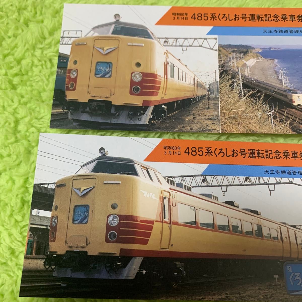 485系くろしお号運転記念乗車券 経年劣化有り 昭和60年3月14日