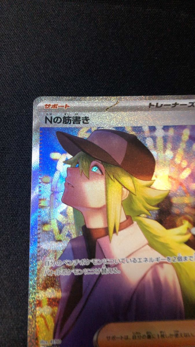 即日黒ネコ追跡発送 ポケモンカードゲーム ブラックボルト ホワイトフレア Nの筋書きSAR 縦横線無し センタリング良好 美美品