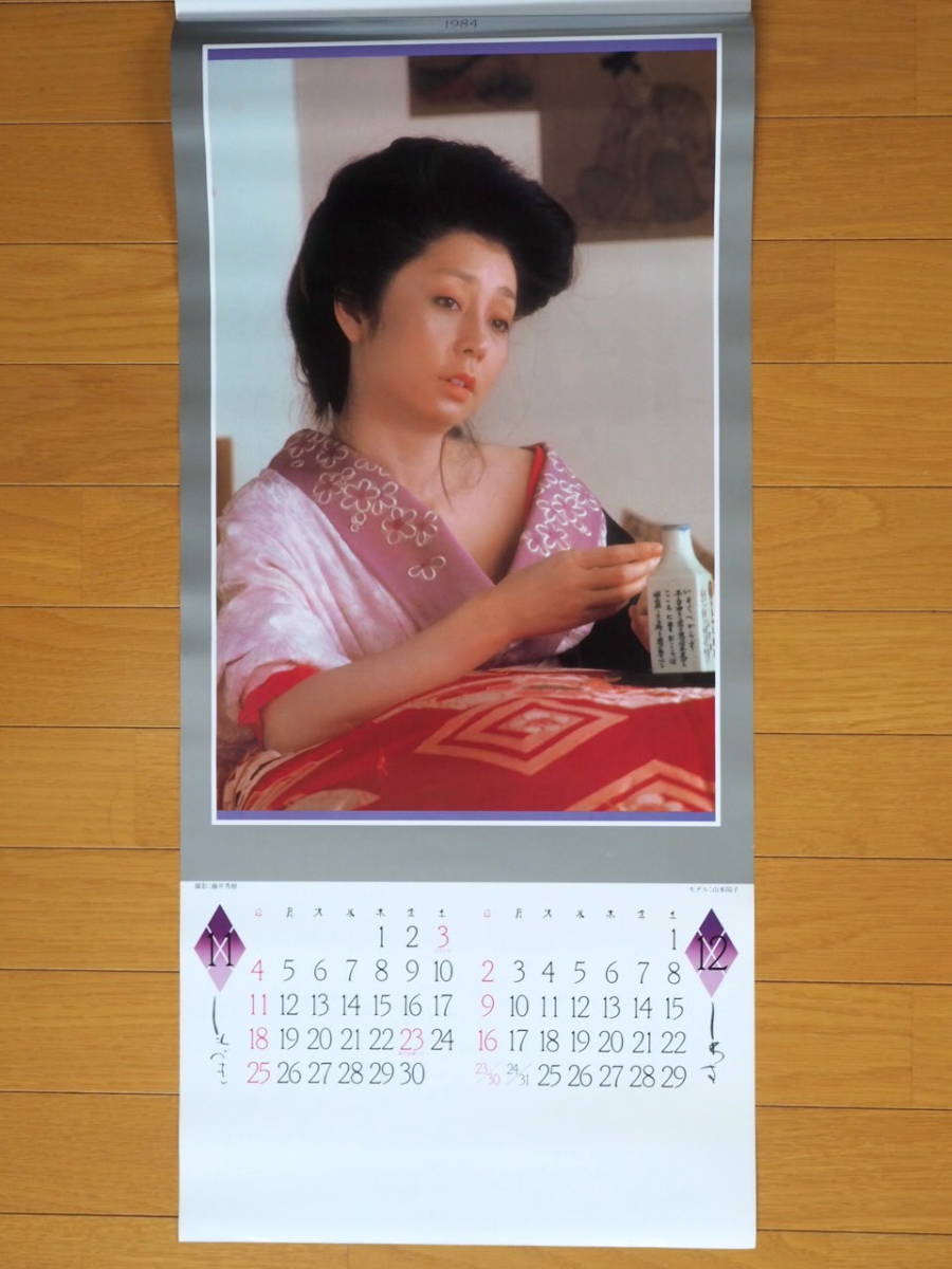 1984年 山本陽子 B3切 カレンダー 「艶」 未使用保管品_画像7