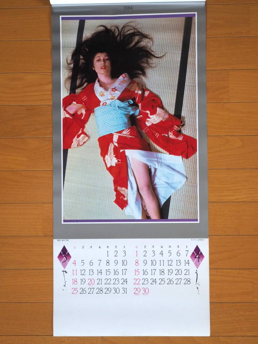1984年 山本陽子 B3切 カレンダー 「艶」 未使用保管品_画像3