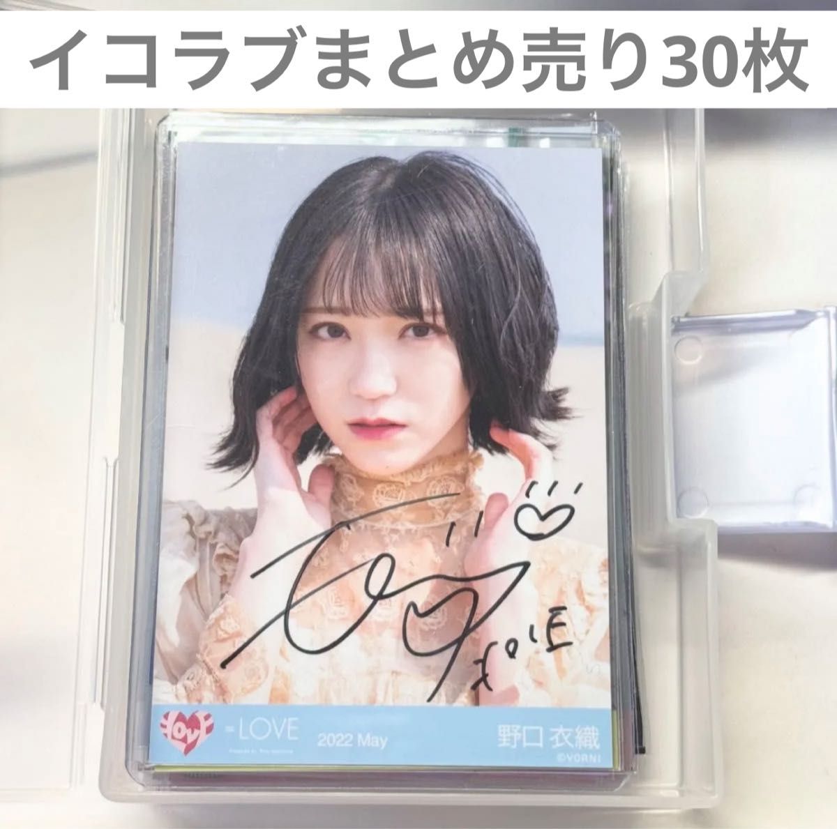 イコラブ 野口衣織 生写真 直筆 イコラブ =LOVE 生写真 まとめ売り 30枚 野口衣織 直筆|Yahoo