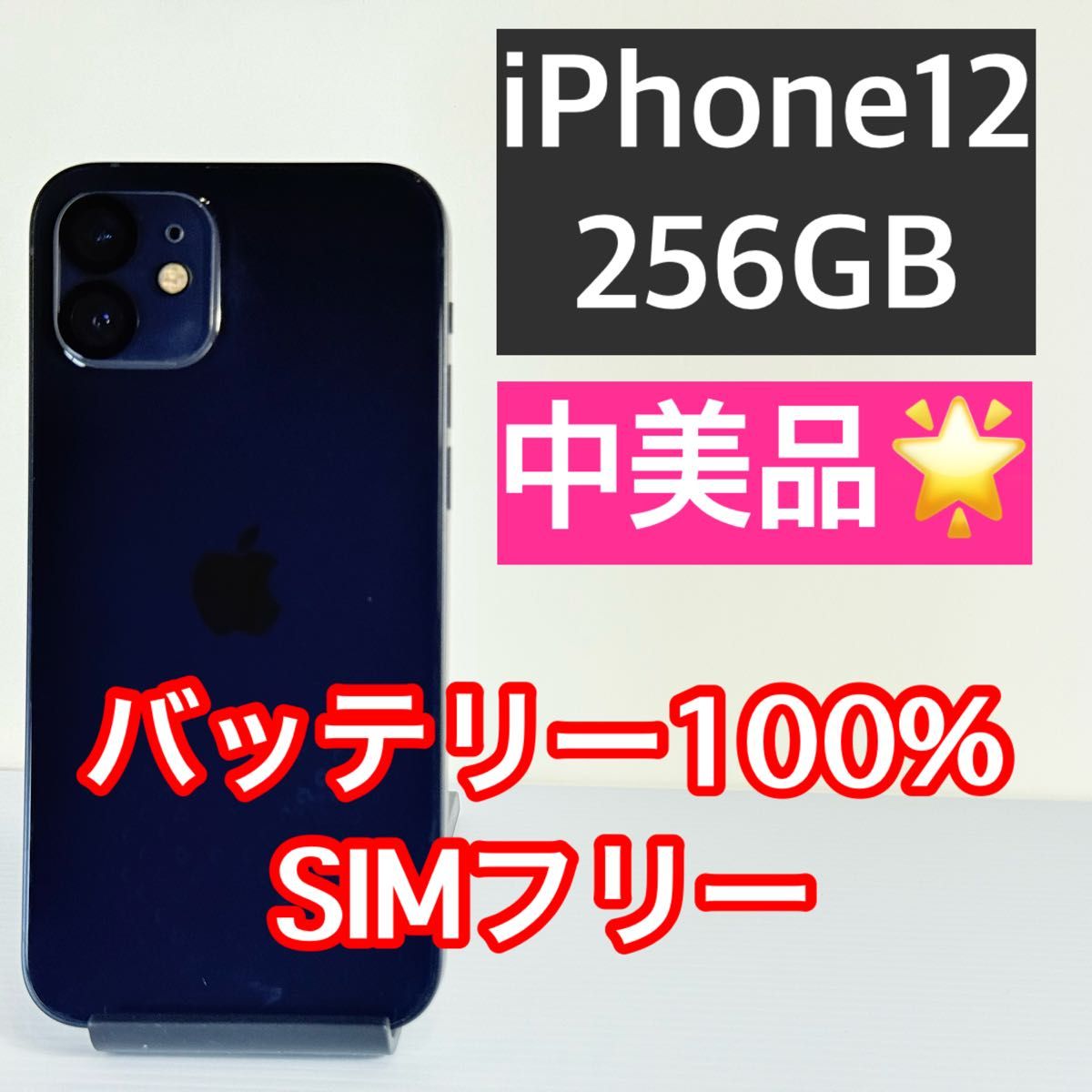 iPhone12pro 256GB バッテリー100%美品 箱あり 中美品 iPhone12 256GB ブラック バッテリー100% 未使用ケース