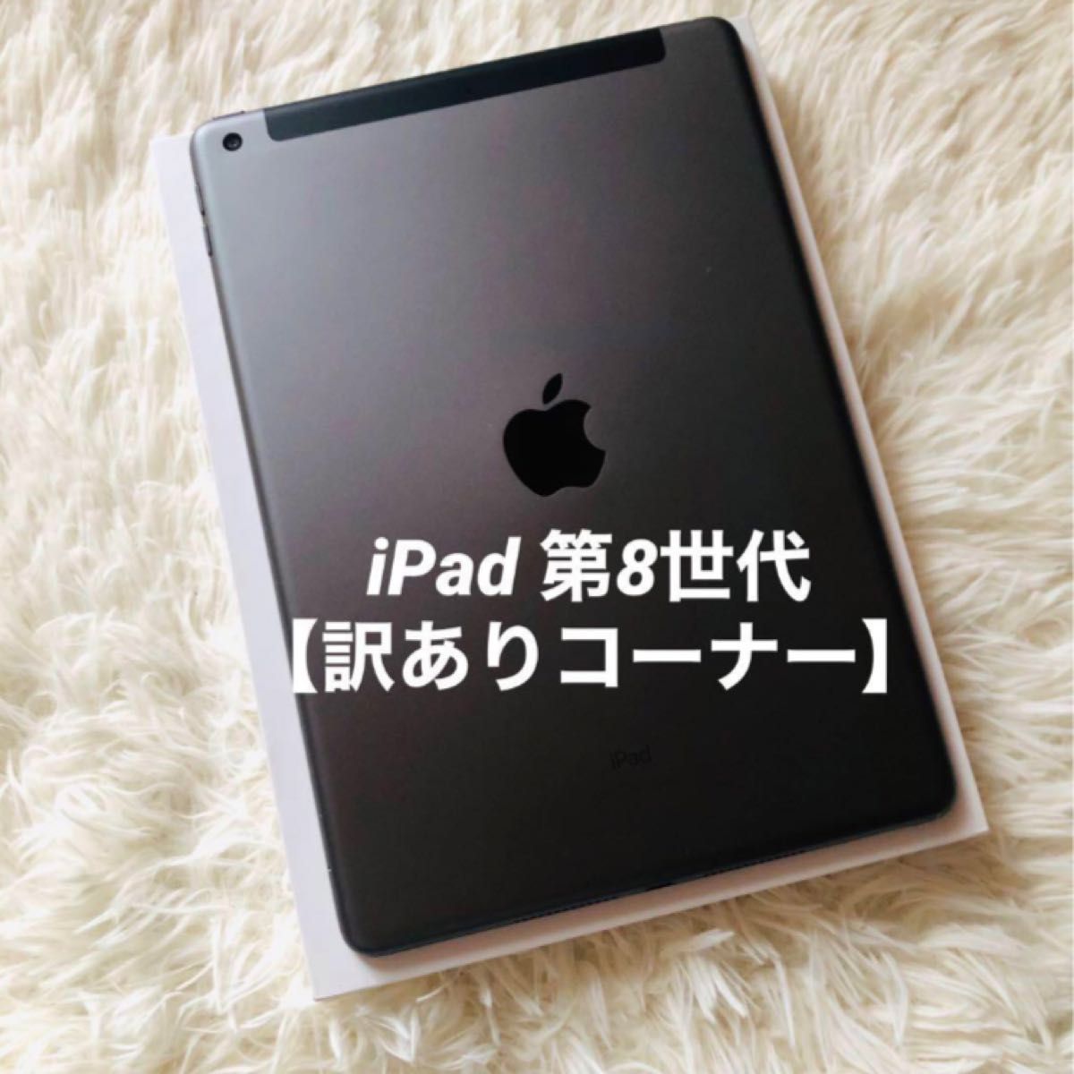 Apple iPad (第8世代) 32GB スペースグレー 訳あり品 Apple iPad (第8世代) 32GB スペースグレー 訳あり品(楽天市場