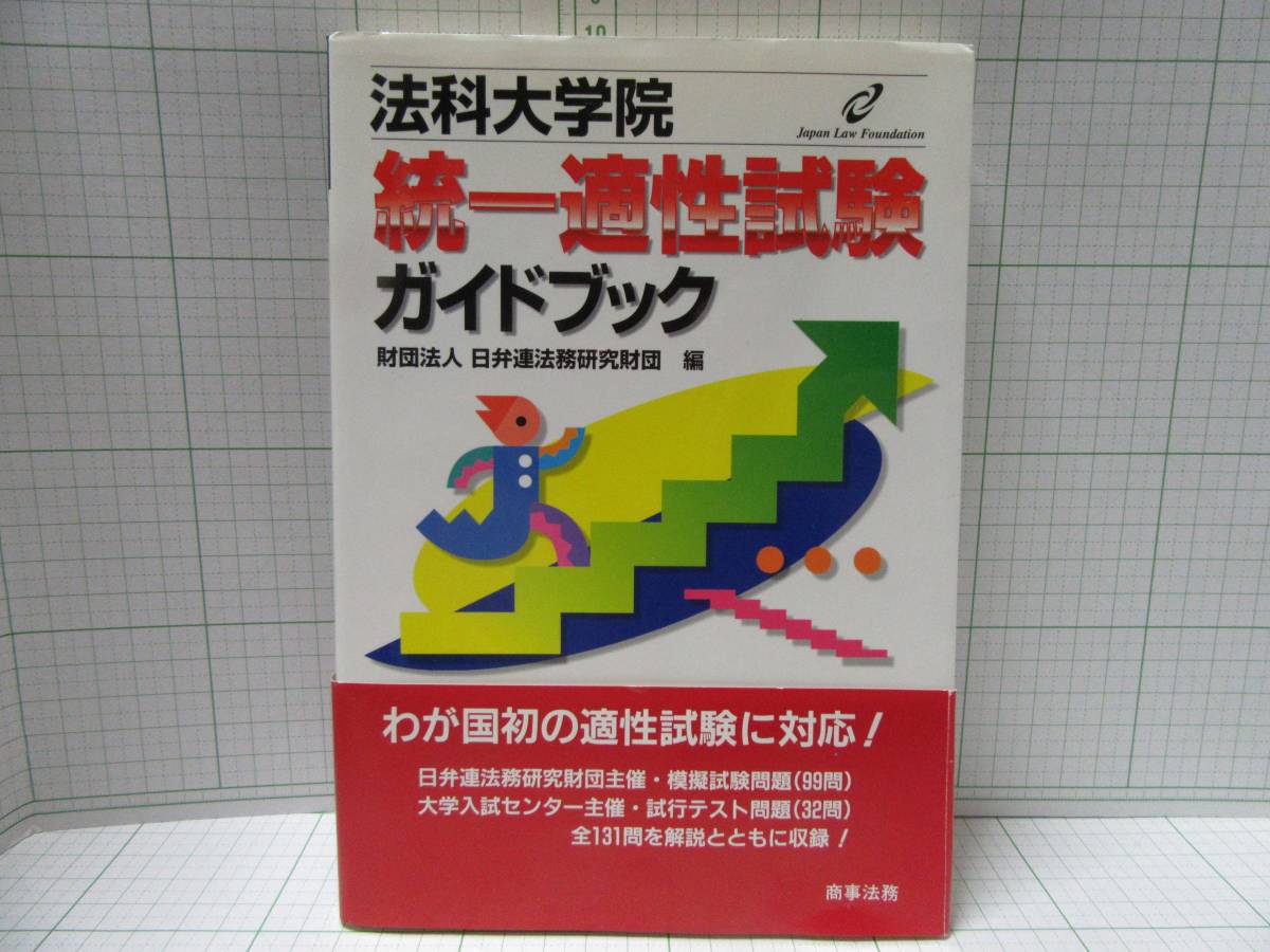 Paypayフリマ 法科大学院 統一適性試験ガイドブック 日弁連法務研究財団 商事法務 自宅保管商品 684 Paypayフリマ 法科大学院 統一適性試験ガイドブック 日弁連法務研究財団 商事法務 自宅保管商品 684