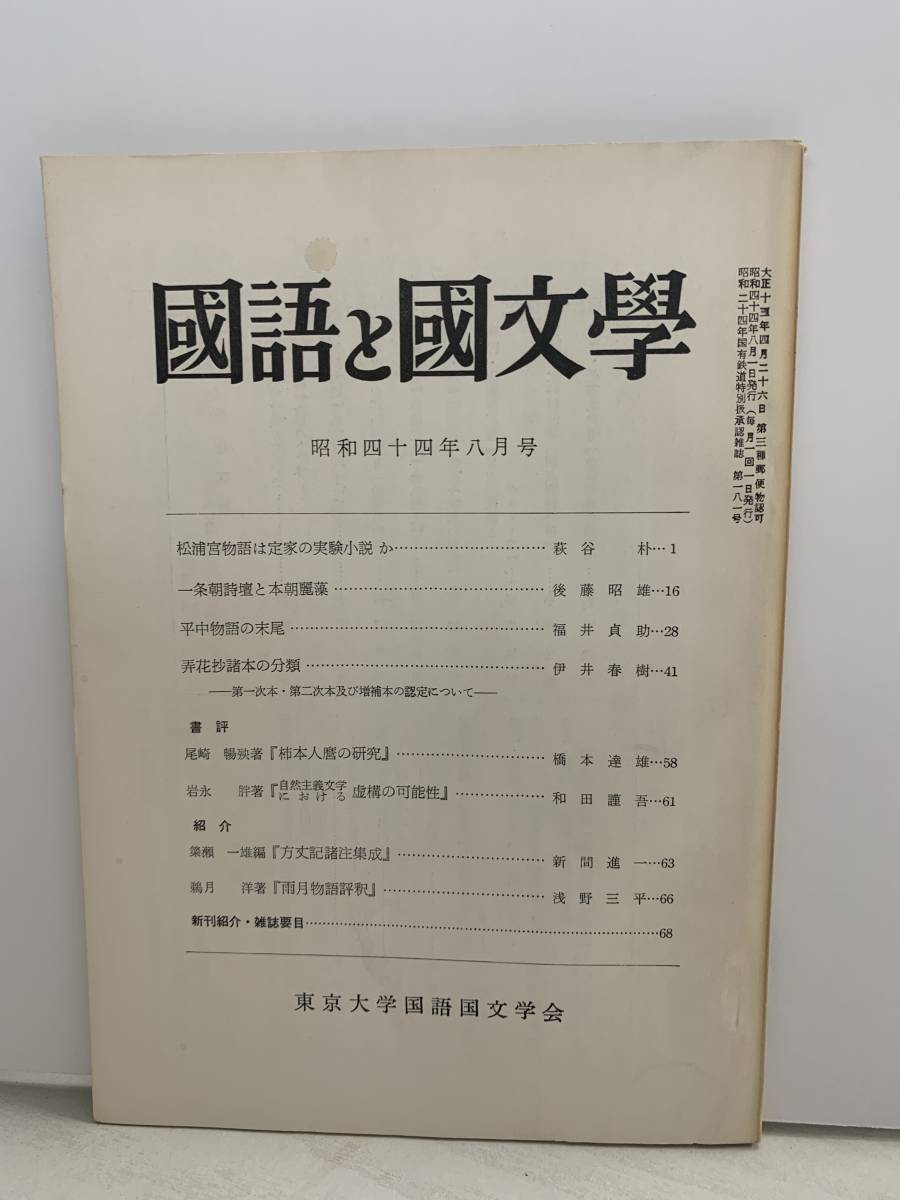 ヤフオク A16 52 国語と国文学 昭和44年8月 松浦宮物語は