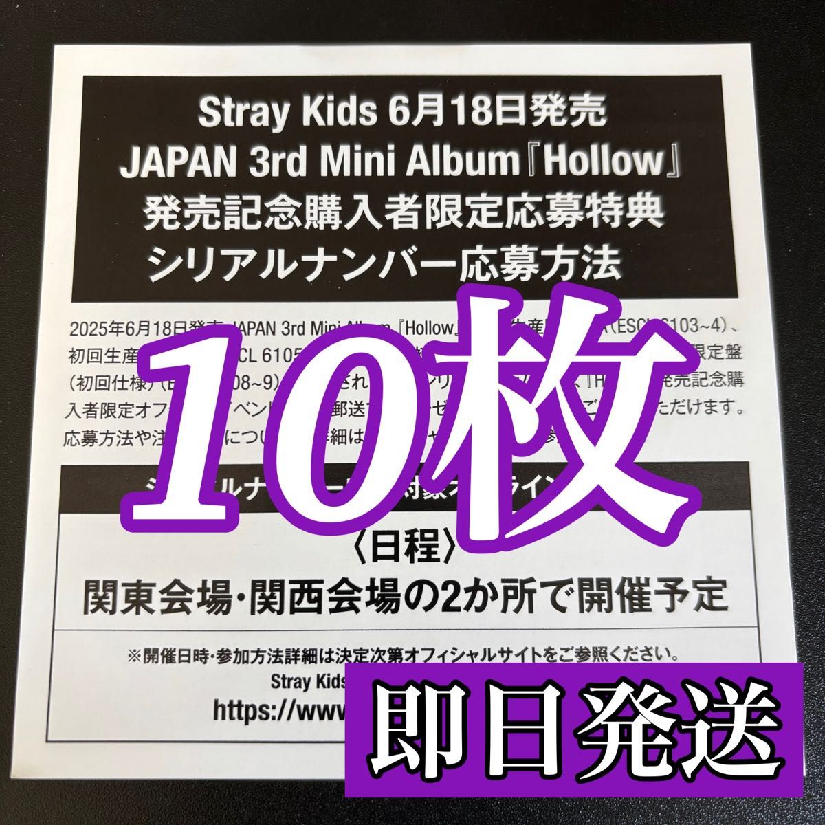 本日発送 新品未開封 Stray Kids HOLLOW シリアルあり 10枚 straykids Hollow シリアルナンバー 10枚セット 新品未使用