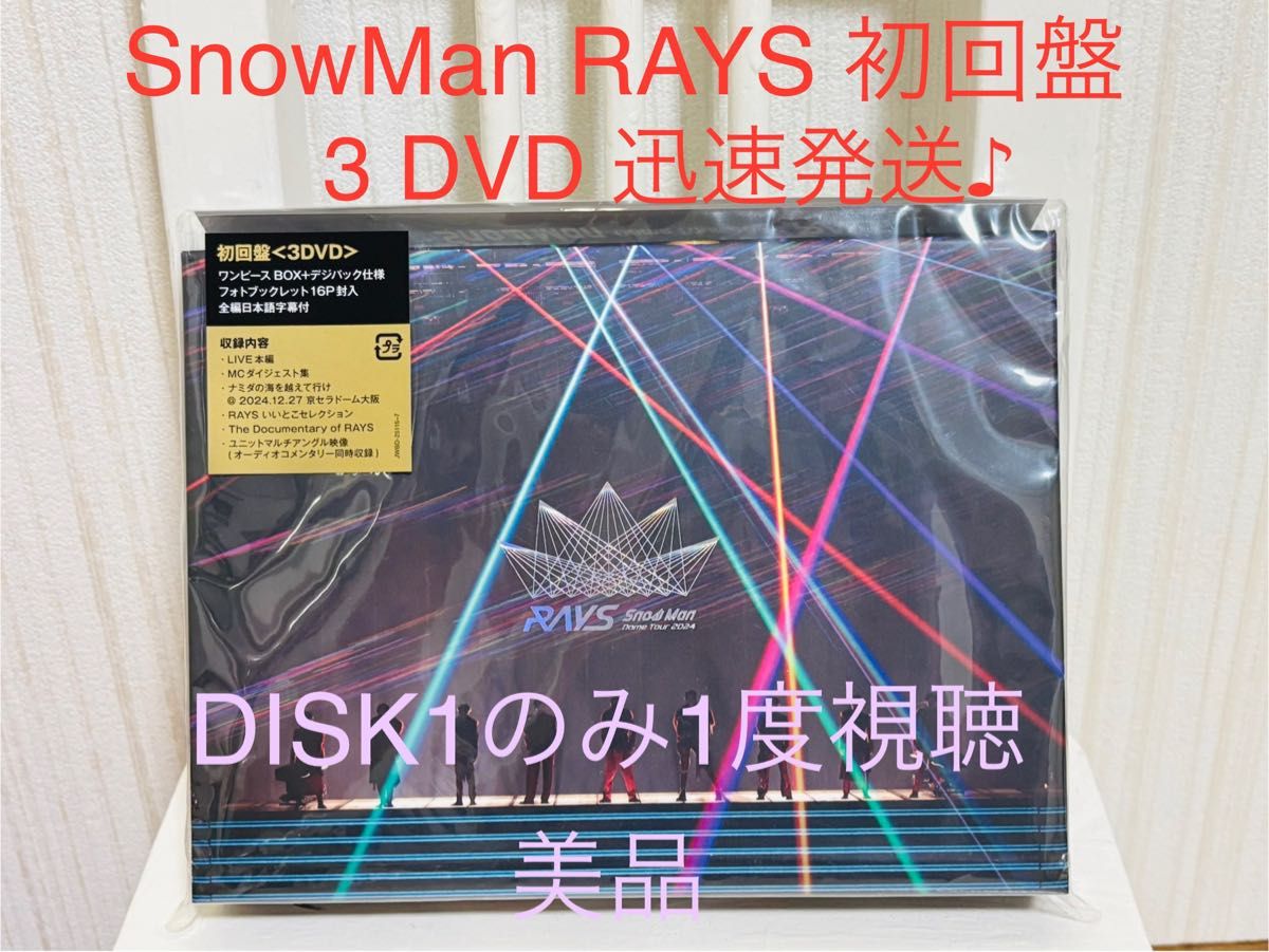 初回盤<3DVD> Snow Man DOME TOUR 2014 美品 迅速 中古 SnowMan DomeTour 2024 RAYS 初回盤3DVD 1度視聴美品