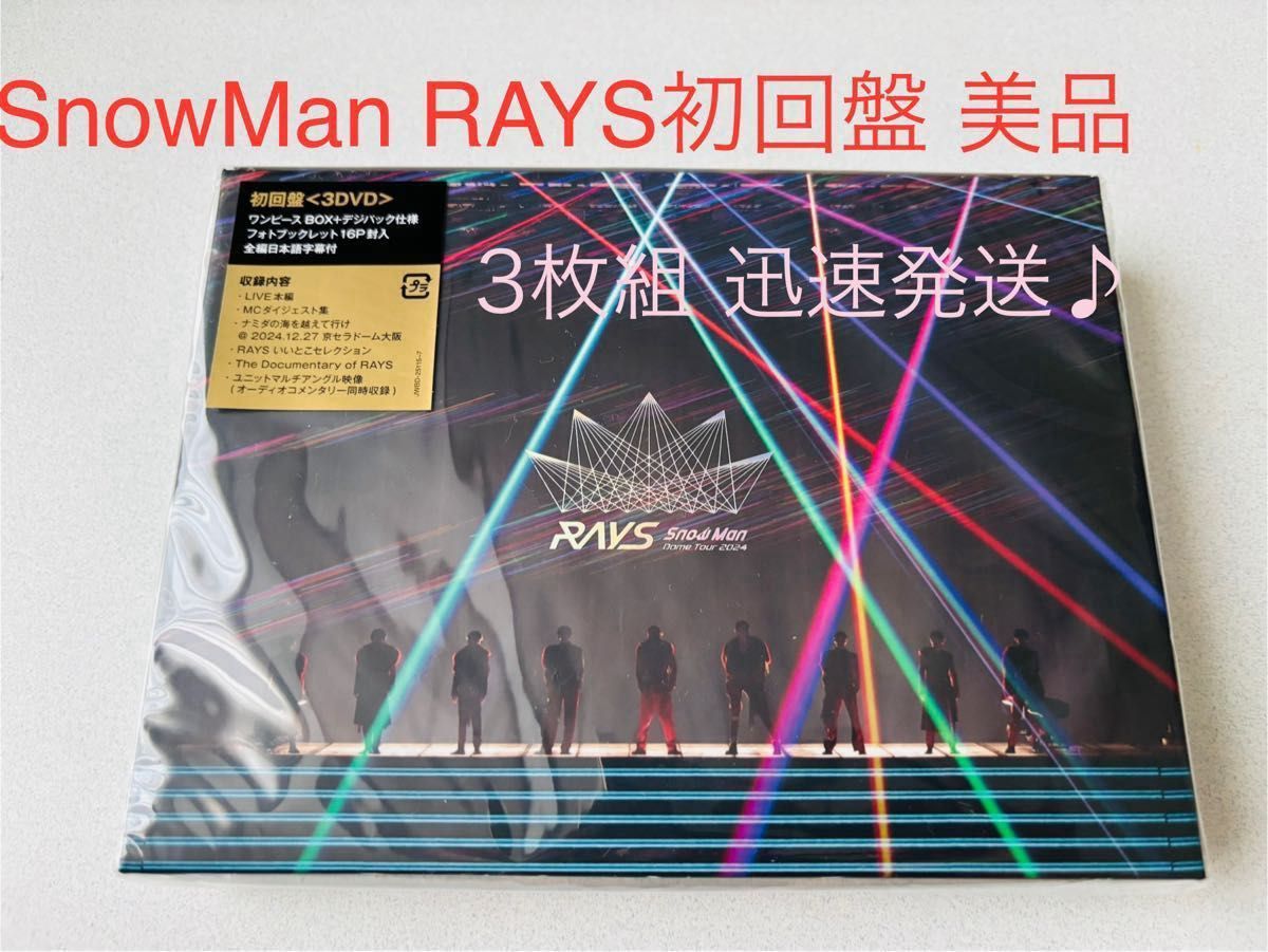 SnowMan RAYS 3DVD 初回限定 迅速 中古 SnowMan DomeTour 2024 RAYS 初回盤3DVD 1度視聴美品