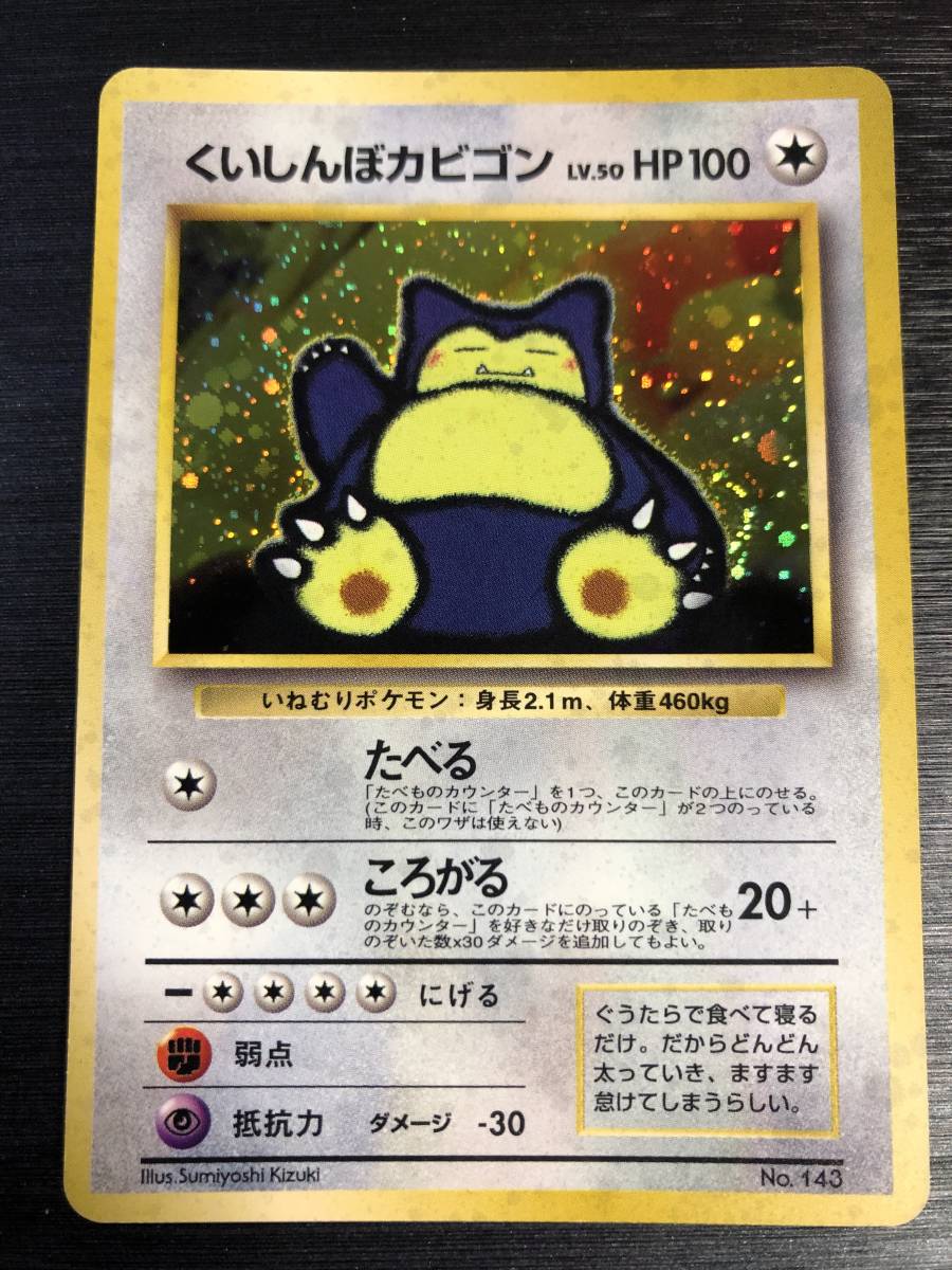 初回限定 初代ポケモンカード くいしんぼカビゴン 保証書付 Afaqalmanzil Com