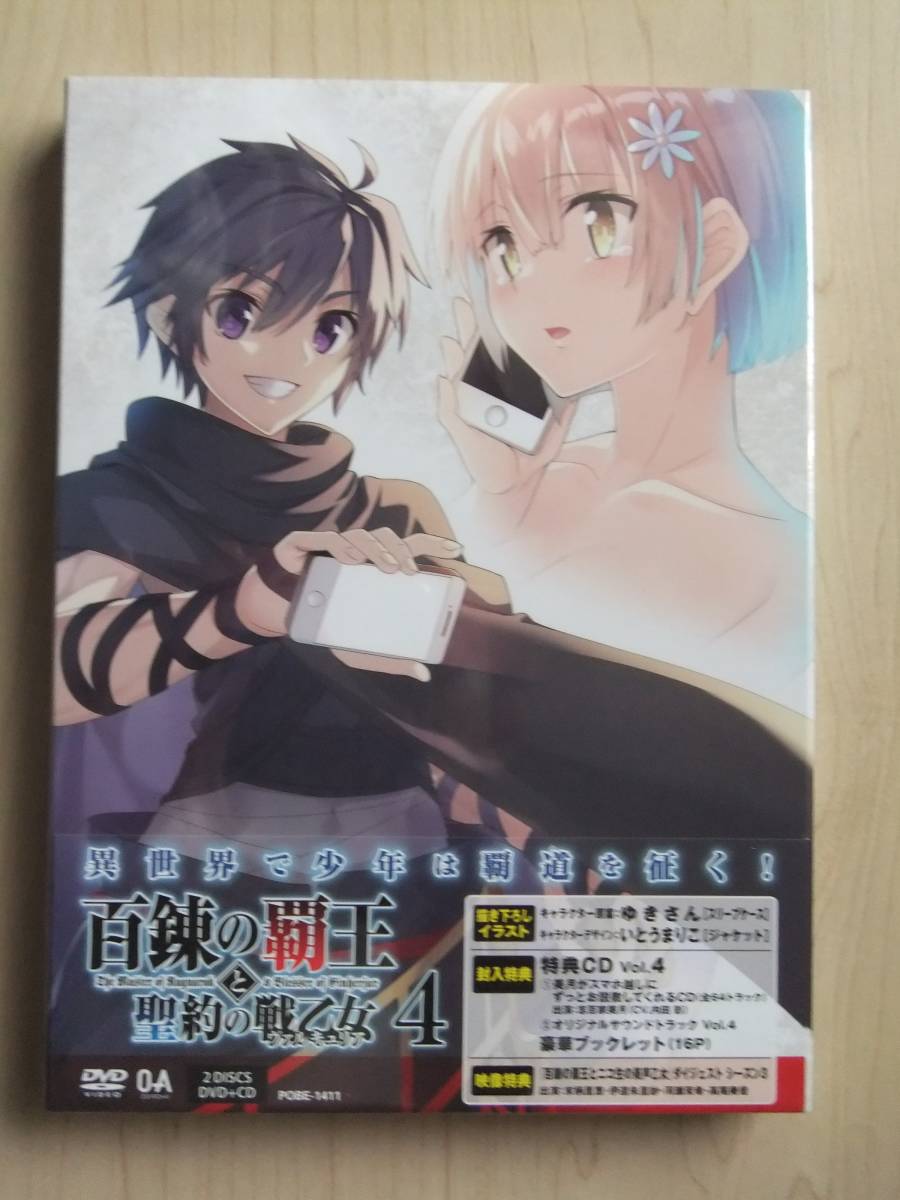 DVD 百錬の覇王と聖約の戦乙女 第4巻