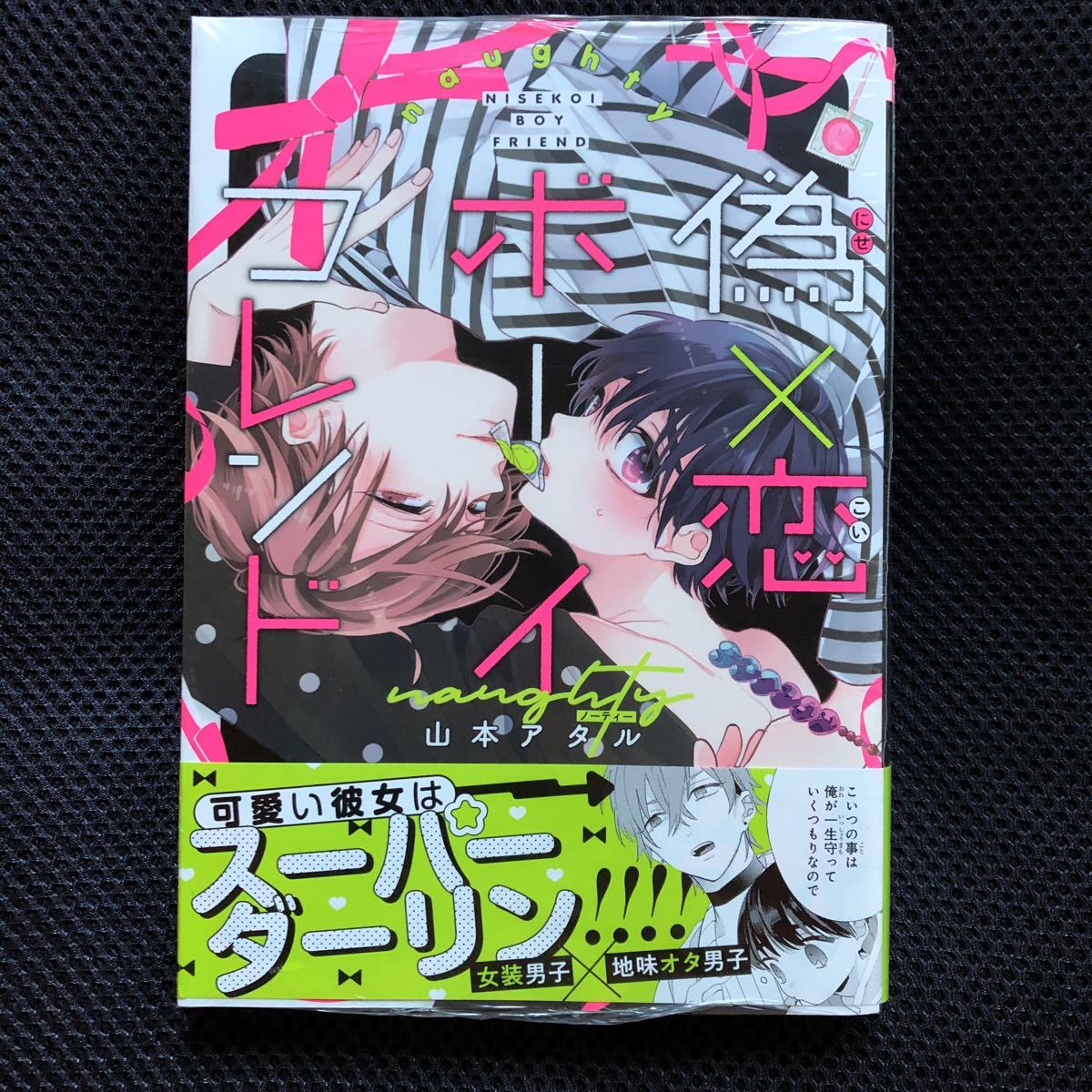 【新品/未読品】偽×恋ボーイフレンド 山本アタル_画像1