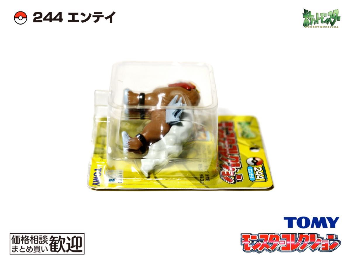 【未開封品】ポケモン モンコレ 初期 エンテイ 244 希少】TOMY モンコレ 初期 #244 エンテイ【開封済】1108 Entei