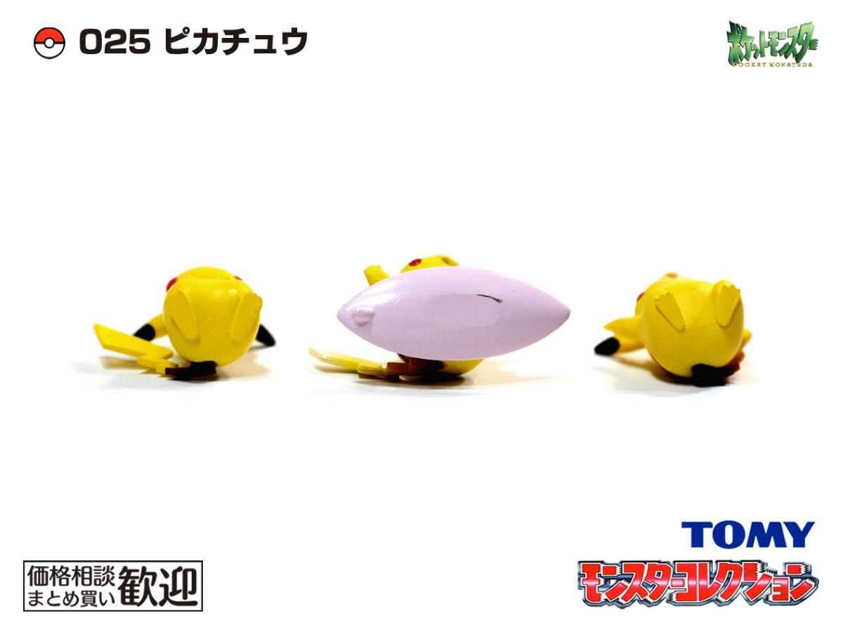 ポケモン モンスターコレクション 025 ピカチュウ モンコレ 初期版 TOMY モンコレ 初期 ピカチュウ3点セット【希少】1111 Pikachu