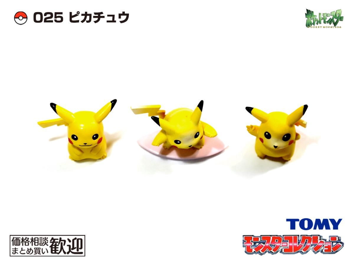 ポケモン モンコレ ププリン ピィ マリル ピチュー 初期 絶版 TOMY モンコレ 初期 ピカチュウ3点セット【希少】1111 Pikachu