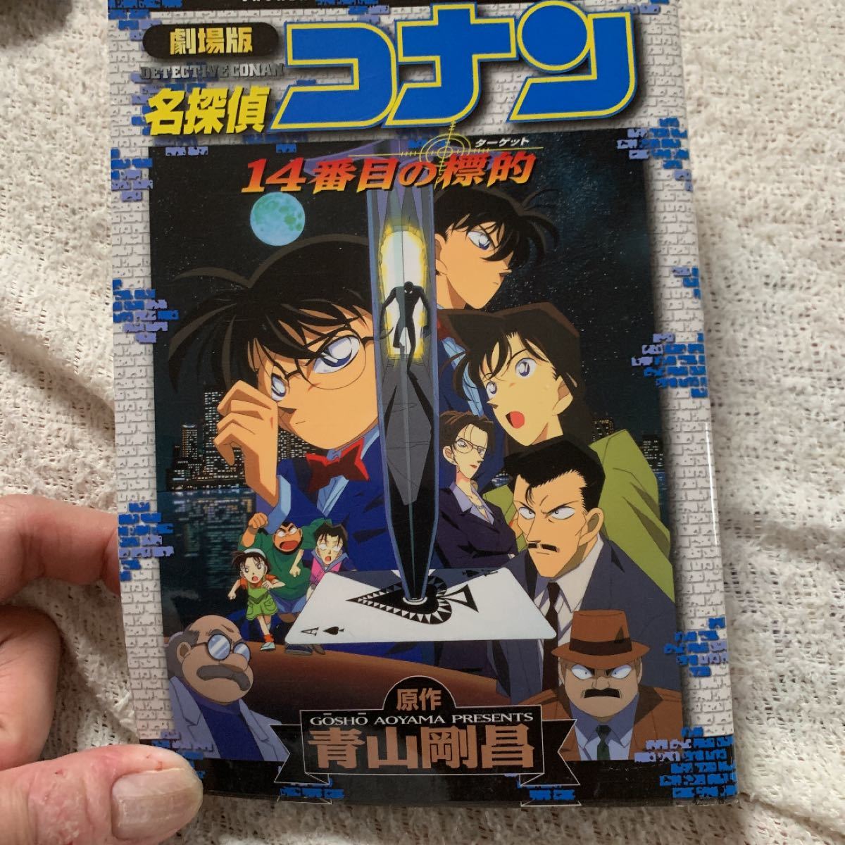 劇場版名探偵コナン14番目の標的 /小学館/青山剛昌 (コミック 劇場版名探偵コナン14番目の標的 /小学館/青山剛昌 (コミック