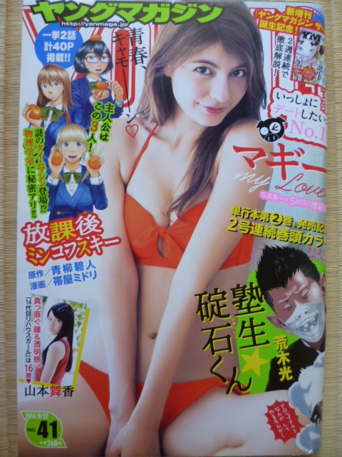 ヤングマガジン◆2014/No.41◆マギー/山本舞香/葉月あや_画像1