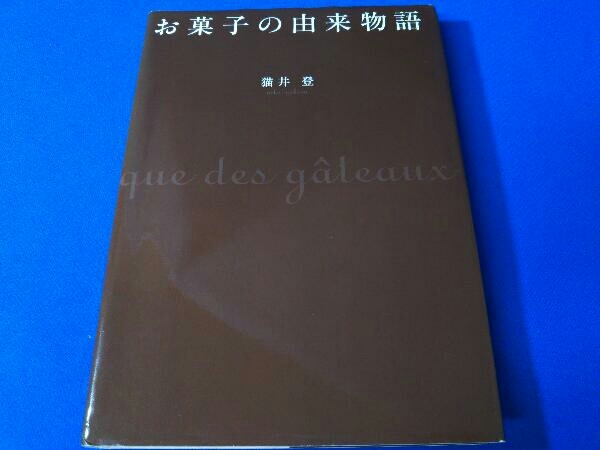 ヤフオク お菓子の由来物語 猫井登