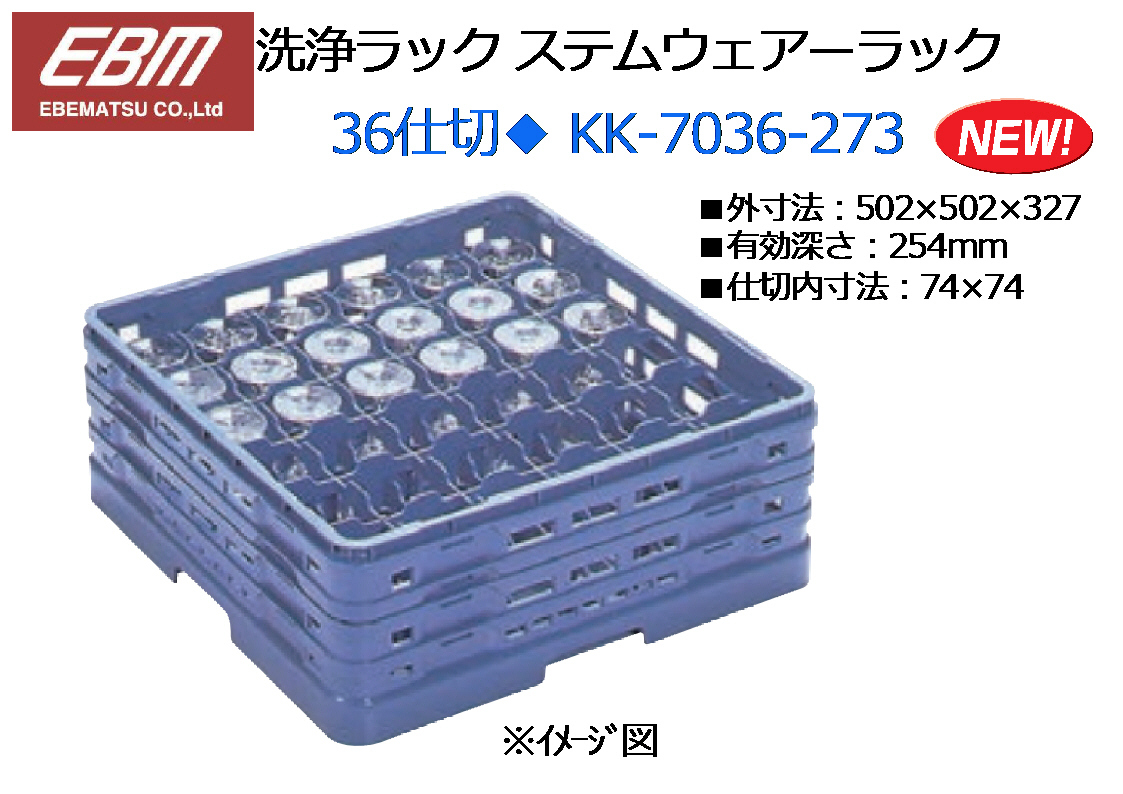 EBM：洗浄ラック ステムウェアーラック◆36仕切 KK-7036-273 H273mm★新品_画像1