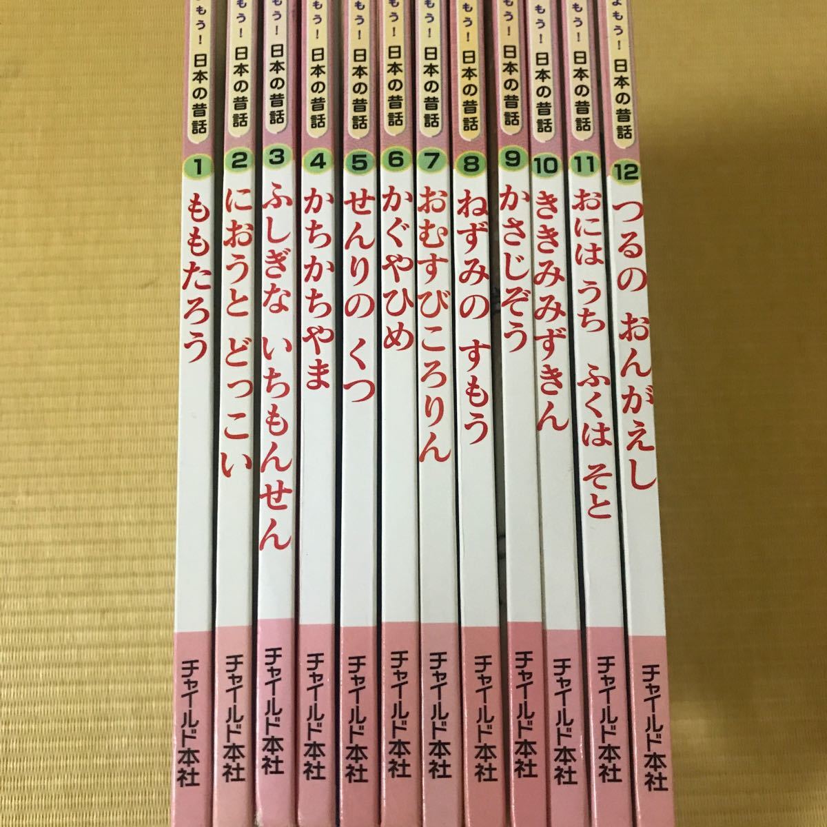 みんなでよもう！　日本の昔話／チャイルド社  12冊セット