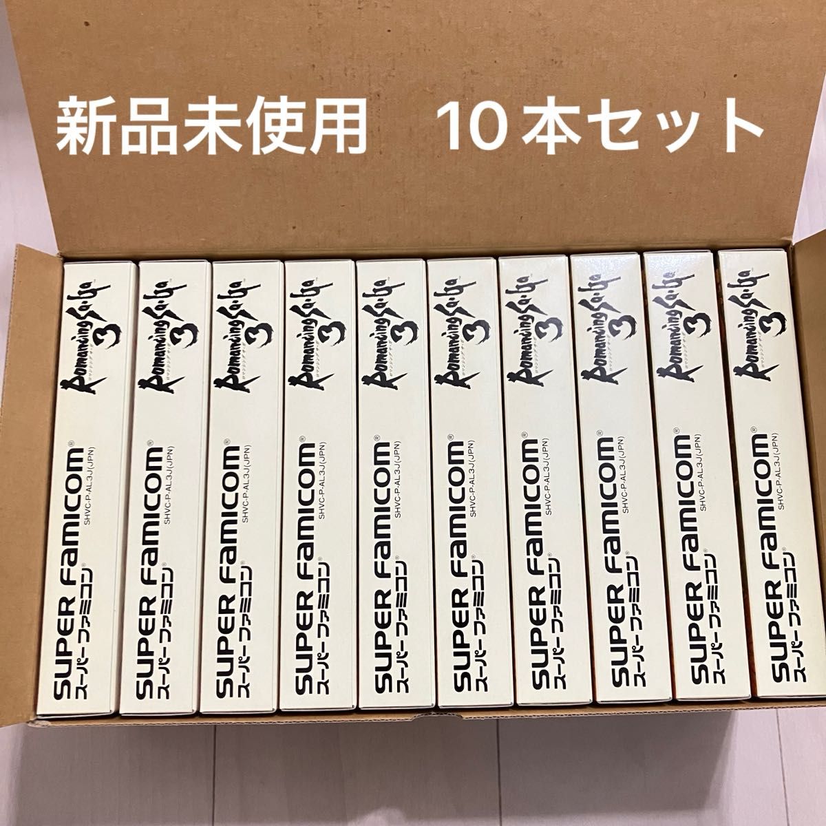 【未開封】ロマンシングサガ 3 10本セット 新品未使用 ロマンシングサガ3 10本セット出荷時箱付き ロマサガ