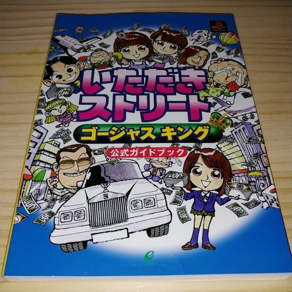 ★送料無料・攻略本★いただきストリート ゴージャスキング 公式ガイドブック PS