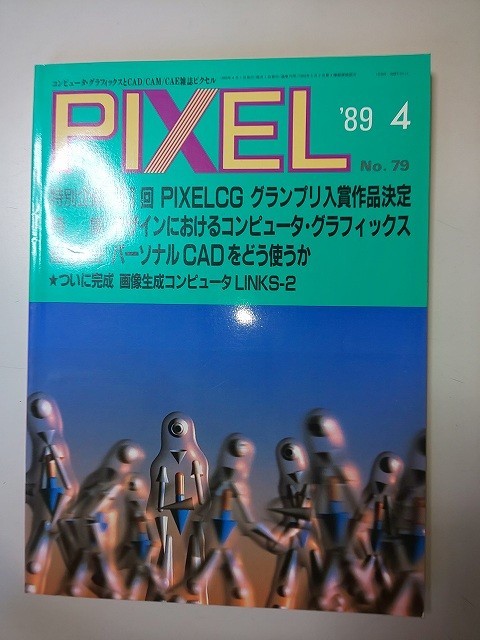 雑誌 PIXCEL №79 '89.4月号 SALE 60%OFF 第一回 在庫一掃 PIXELCGグランプリ入賞作品決定