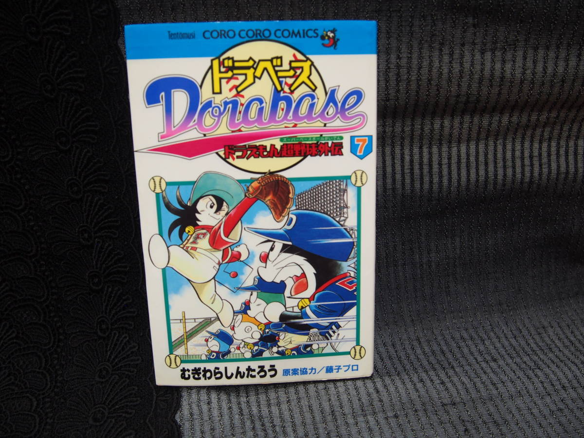 ヤフオク ドラベース Dorabase ドラえもん超野球外伝 7巻 ヤフオク ドラベース Dorabase ドラえもん超野球外伝 7巻