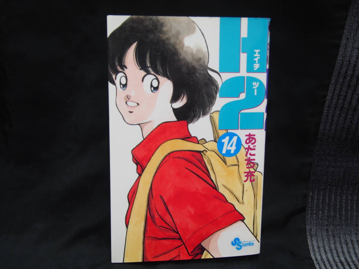 ヤフオク ｈ２ エイチツー 2巻 あだち充 小学館 少年サン