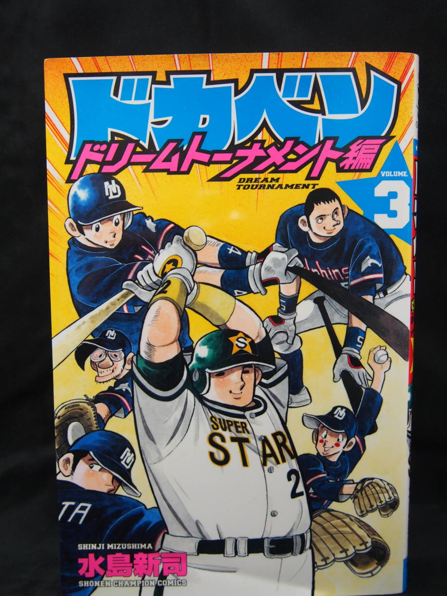 ドカベン ドリームトーナメント編　3巻　水島新司　少年チャンピオンコミックス　秋田書店　中古本_画像1