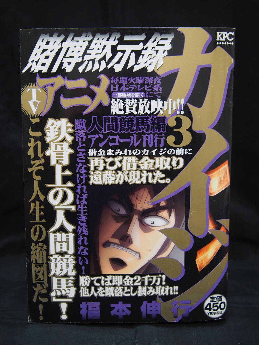 ヤフオク 賭博黙示録カイジ 人間競馬編 福本伸行 講談社